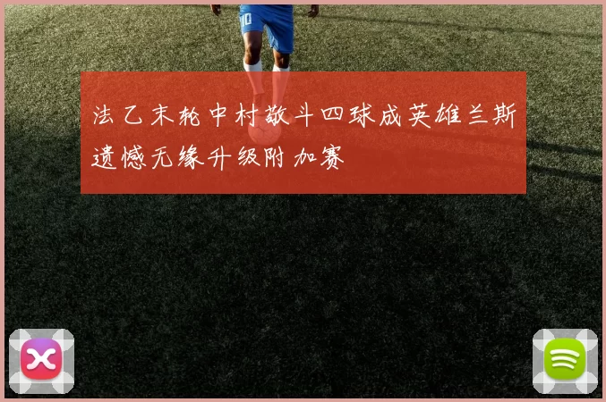 法乙末轮中村敬斗四球成英雄兰斯遗憾无缘升级附加赛