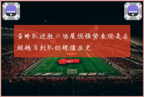 黄蜂队连胜六场展现强势表现是否超越马刺队的辉煌历史