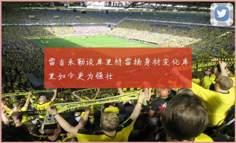 雷吉米勒谈库里特雷杨身材变化库里如今更为强壮