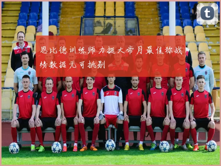 恩比德训练师力挺大帝月最佳称战绩数据无可挑剔