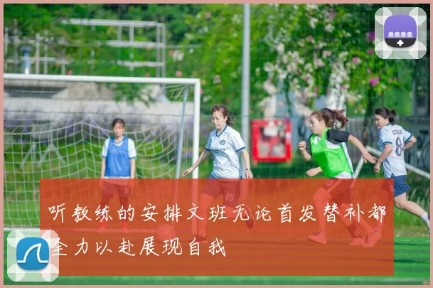 听教练的安排文班无论首发替补都全力以赴展现自我