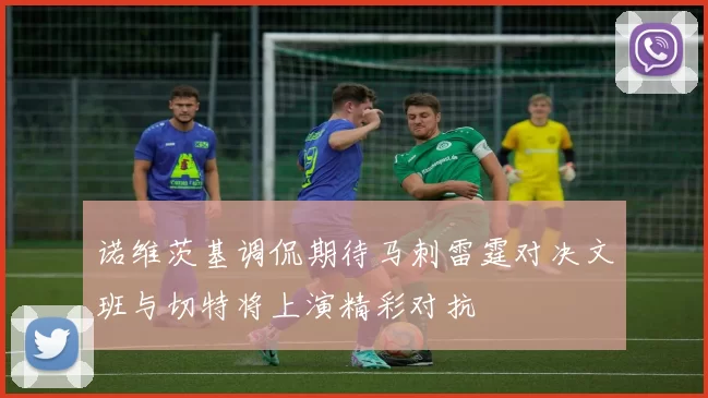 诺维茨基调侃期待马刺雷霆对决文班与切特将上演精彩对抗