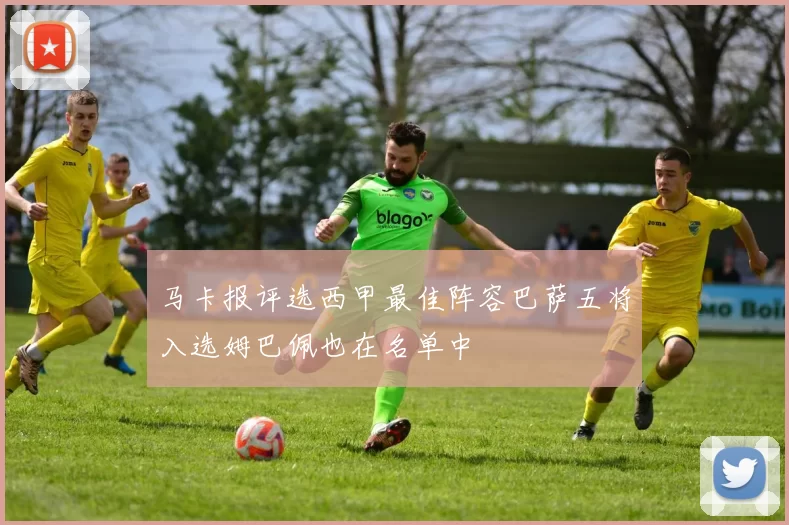 马卡报评选西甲最佳阵容巴萨五将入选姆巴佩也在名单中